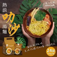 在飛比找Yahoo奇摩購物中心優惠-熱浪島南洋蔬食 熱浪叻沙湯麵 24袋(140gx3包/袋)-