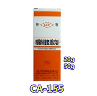 在飛比找PChome24h購物優惠-長春瞬間接著劑 CA-155〈50g〉 / 瞬間膠 / 快乾