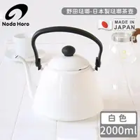 在飛比找momo購物網優惠-【野田琺瑯】日本製琺瑯茶壺-白色(2000ml)