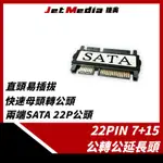 現貨開發票 22PIN 7+15公轉公延長頭 SATA轉接頭 公母轉換 SATA公頭 另有SATA延長線賣場