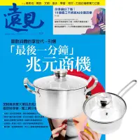 在飛比找Yahoo奇摩購物中心優惠-遠見雜誌（1年12期） 贈 頂尖廚師TOP CHEF德式風華