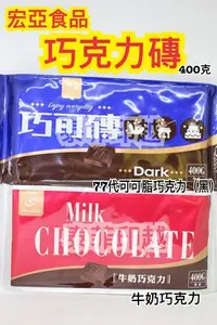 在飛比找Yahoo!奇摩拍賣優惠-{泰菲印越}   台灣宏亞食品 巧克力磚 77代可可脂巧克力