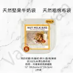 [VANTAIWAN] 加拿大代購 NUT MILK BAG & CHEESECLOTH BAG 天然粗棉布袋 2入