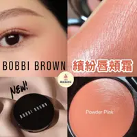 在飛比找蝦皮商城精選優惠-Bobbi Brown 腮紅膏 唇頰兩用霜 繽紛唇頰霜 兩用