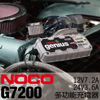 在飛比找樂天市場購物網優惠-NOCO Genius G7200 充電器 / 農耕機充電 