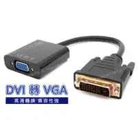 在飛比找松果購物優惠-DVI轉接線 DVI(24+1)轉VGA (4.3折)