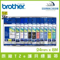 在飛比找Yahoo!奇摩拍賣優惠-Brother 原廠TZe系列護貝標籤帶 24mm x 8M