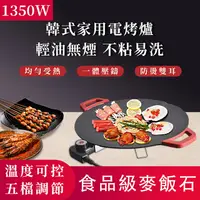 在飛比找PChome24h購物優惠-電烤盤 麥飯石烤盤 電烤爐 電燒烤 爐無煙 卡式爐烤盤 烤肉