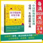 2023年金字塔原理應用手冊任潔著結構化思考與表達想得透說得清做得到源自麥肯錫公司的經典培訓教材職場案例書籍民主與建設出