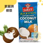 快速出貨｜🇹🇭素麗牌椰漿1L🥥SUREE COCONUT MILK｜椰漿｜椰奶｜泰國椰漿