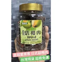 在飛比找蝦皮購物優惠-話梅肉 黑加崙 香港名產 梅肉 愛萊客 黑加侖李果 酸梅粒 