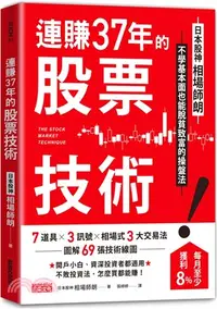 在飛比找三民網路書店優惠-連賺37年的股票技術：日本股神相場師朗不學基本面也能脫貧致富