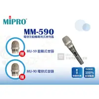在飛比找蝦皮購物優惠-【免運+公司貨保固一年】MIPRO MM-590 電容及動圈