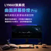 在飛比找momo購物網優惠-【小米】米家 LYMAX徠美視 平面/曲面螢幕掛燈Pro