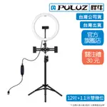 [PULUZ]胖牛PKT3064 LED弧面環形燈12吋+雙機位1.1M架 台灣公司貨 台灣出貨