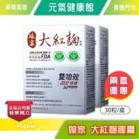 在飛比找樂天市場購物網優惠-元氣健康館 娘家 大紅麴 2盒組優惠（30粒/盒）