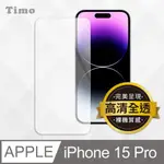 【TIMO】IPHONE 15 PRO 6.1吋 透明鋼化玻璃保護貼