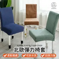 在飛比找momo購物網優惠-【Jo Go Wu】北歐彈力椅套(辦公椅套/餐椅套/座椅套/