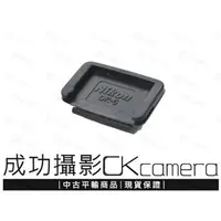 在飛比找蝦皮購物優惠-成功攝影 Nikon DK-5 中古二手 原廠 目鏡蓋 接目