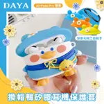 【DAYA】AIRPODS PRO 換帽鴨矽膠耳機保護套/保護殼(附掛勾與三色帽子)