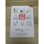 【雷根5】生死腦 茂木健一郎#360免運#7成新#外緣扉頁有密集書斑【MA879】