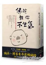 佛陀教你「不生氣，會幸福」套書