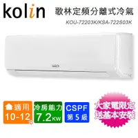 在飛比找蝦皮商城優惠-Kolin歌林10-12坪四方吹定頻分離式冷氣KOU-722