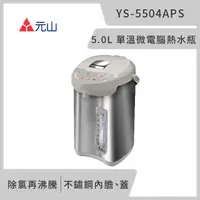 在飛比找PChome24h購物優惠-元山 5.0L 單溫微電腦熱水瓶 YS-5504APS