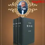 哲學宗教---馬克思哲學 清涼節全新馬克思資本論第一二三卷平裝典藏全三卷人民出版社