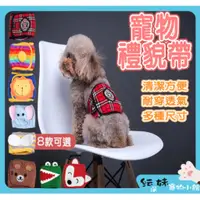 在飛比找蝦皮購物優惠-犬用禮貌帶 【防止噴尿】避免尷尬 公狗禮貌帶 犬用禮貌帶 外