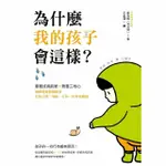 【MOMOBOOK】為什麼我的孩子會這樣？(電子書)