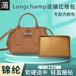 【精緻內袋中包】適用LONGCHAMP瓏驤竹節包內膽龍驤ROSEAU托特包內袋尼龍TOTE內襯