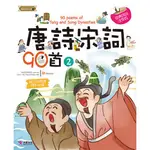 唐詩宋詞90首（2）【金石堂】