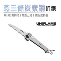 在飛比找momo購物網優惠-【Uniflame】燕三SK-5炭素鋼折鋸(U684184