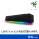 RaZER 雷蛇 LEVIATHAN V2 X 利維坦巨獸 V2 X 喇叭 電腦喇叭