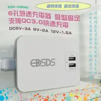 在飛比找蝦皮購物優惠-支援QC3.0 EDS-USB42 急速充電器 6孔USB 