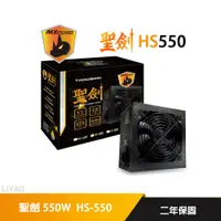 在飛比找蝦皮商城優惠-ACEPOWER 聖劍 550W 電源供應器 HS-550