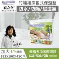 在飛比找momo購物網優惠-【美國寢之堡】竹纖維床包式防水保潔墊(雙人加大6x6.2)