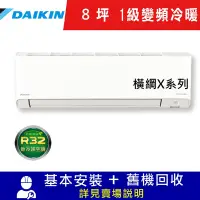 在飛比找Yahoo奇摩購物中心優惠-DAIKIN大金8坪1級變頻冷暖分離式冷氣RXV50XVLT