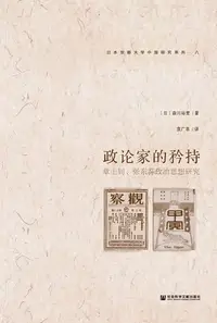 在飛比找樂天kobo電子書優惠-政论家的矜持：章士钊、张东荪政治思想研究 - Ebook