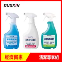 在飛比找PChome24h購物優惠-【DUSKIN】清潔專家組(廚房油污清潔劑台製500ml+浴