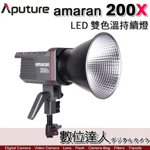 [現貨] Aputure 愛圖仕 AMARAN 200XS 200X LED攝影燈 200W 可調色溫 持續燈 數位達人