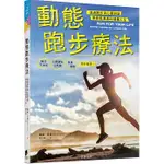 【樂辰書店】動態跑步療法：透過跑步與心靈對話 療癒低潮邁向健康人生  _晨星出版