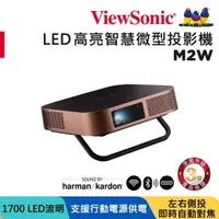 在飛比找momo購物網優惠-【ViewSonic 優派】M2W高亮 LED 無線瞬時對焦