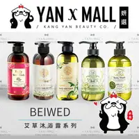 在飛比找樂天市場購物網優惠-BEIWED 艾草沐浴露系列 – 檀香艾草｜桂花艾草｜牡丹艾