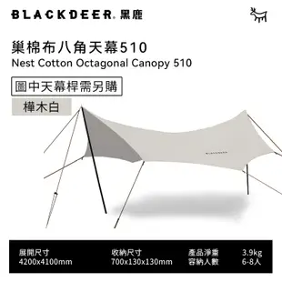 【黑鹿 BLACKDEER】巢 棉布八角天幕510-樺木白