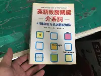 在飛比找露天拍賣優惠-英語致勝關健-介系詞:61個常用介系詞搭配用法(絕版)_Je