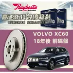 CS車材 RAYBESTOS 雷貝斯托 適用 VOLVO 富豪 XC60 18年後 345MM 前 碟盤 台灣代理公司貨