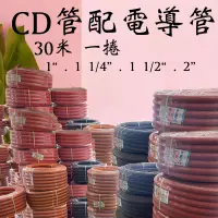 在飛比找蝦皮購物優惠-含發票 CD管 1吋 1 1/4吋管 1 1/2吋管 2吋管