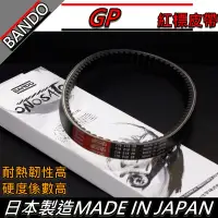 在飛比找蝦皮購物優惠-【全台唯一最便宜】BANDO 阪東皮帶 GP125 皮帶 改